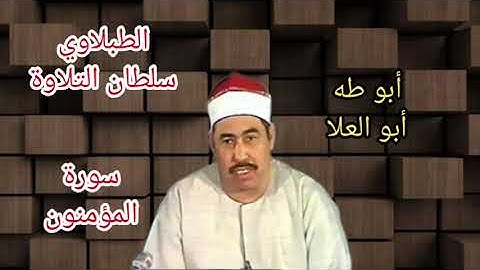 الطبلاوي في تلاوه اذاعيه نادره يبحث عنها كثير من المستمعين من سورة المؤمنون من التسجيلات النادره