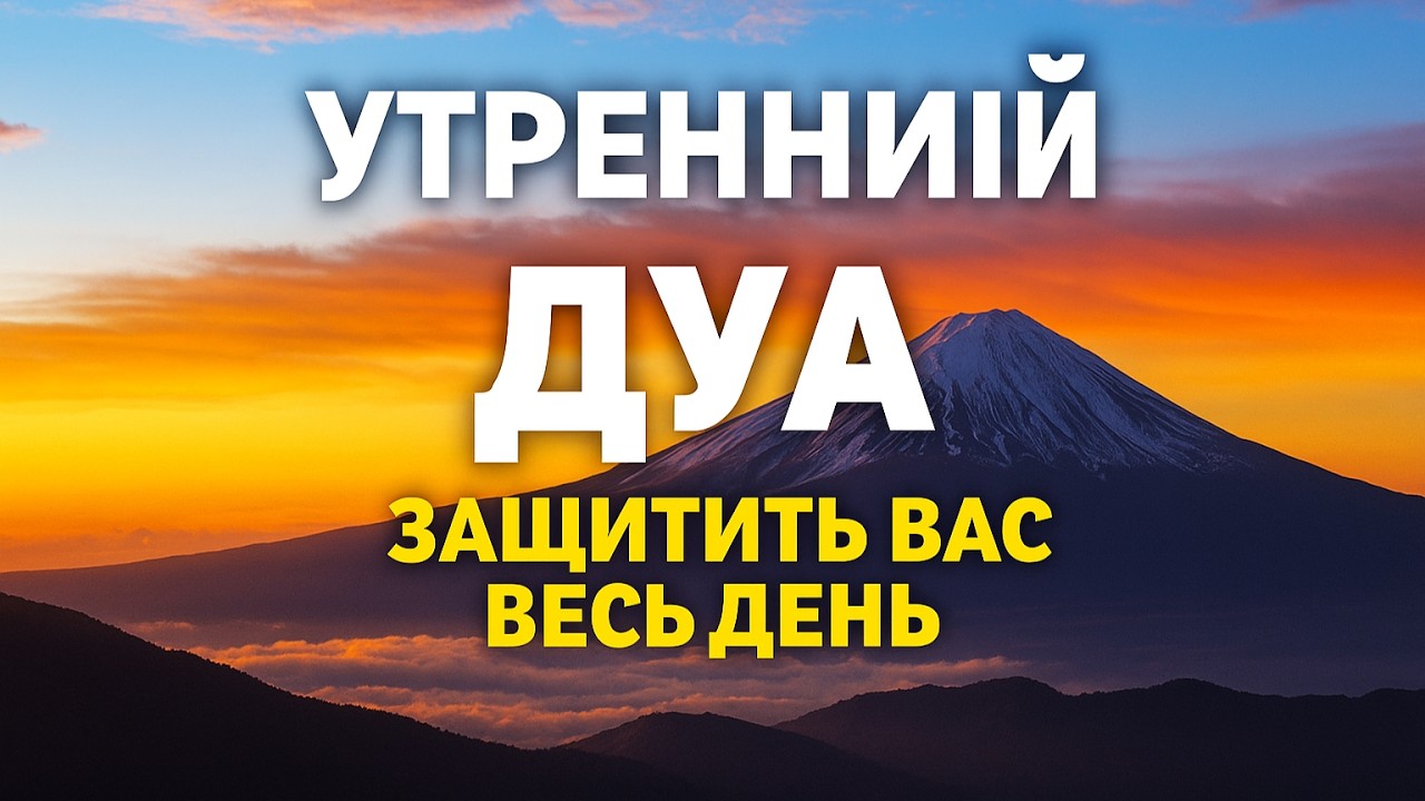 Слушайте Каждое Утро! УТРЕННИЙ ДУА Защитит ВАС От Всего Плохого! 🚀