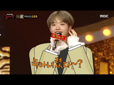 [복면가왕] 메소드 연기 ON✨ 손동표의 '주기자' 성대모사 개인기😂, MBC 230611 방송
