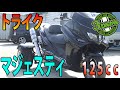 【若者に人気の125ccトライク】ヤマハ・マジェスティ125ccトライクの紹介です。