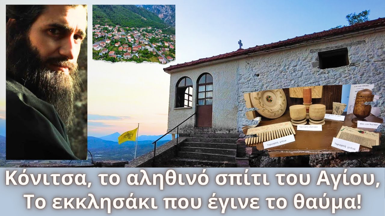 Κόνιτσα, το αληθινό σπίτι του Αγίου Παϊσίου | Ανάβαση στο εκκλησάκι που είδε τον Κύριο!