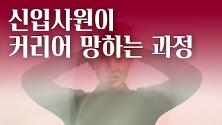 신입사원이 커리어 망하는 과정