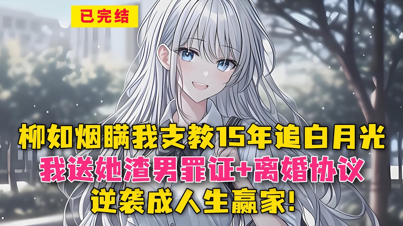 老婆柳如烟瞒我支教 15 年追白月光！我送她渣男罪证 + 离婚协议，逆袭成人生赢家！
