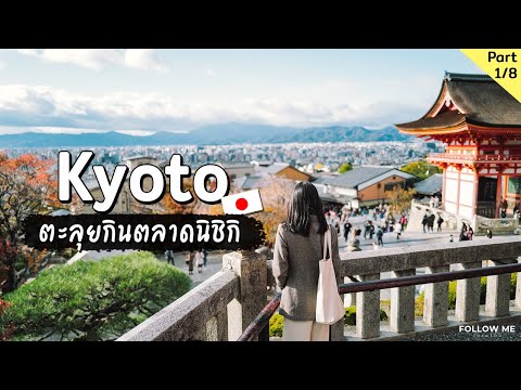 เกียวโต : หาของกินหน้าวัดน้ำใสและตลาดนิชิกิ | Osaka Kyoto EP. 1/8 | Follow me เที่ยวญี่ปุ่น