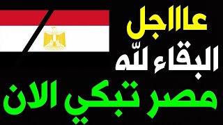 عـاجل ورد منـذ قليـل     مـصـر تـهـتـز بـخــبـــر مـحـ,ـزن والـشـعـب الـمـصـري بـقــوة