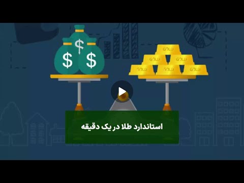 تصویری: استاندارد طلا - چیست؟