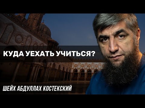 Куда уехать учиться?