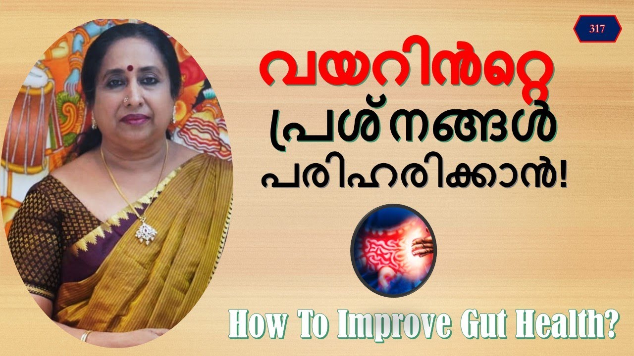 വയറിൻറ്റെ പ്രശ്നങ്ങൾ പരിഹരിക്കാൻ! / How To Improve Gut Health?
