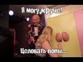 Я могу круче целовать попы!