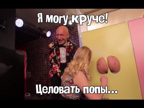Я могу круче целовать попы! Я могу круче целовать попы!