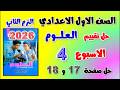 حل كتاب التقييمات صفحه 17 و 18 التقييم الرابع علوم اولى اعدادي تقييم الاسبوع الرابع الصف الاول