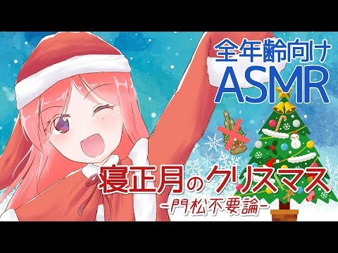 【ASMR】寝正月のクリスマス-門松不要論-【全年齢向けシチュエーションボイス】