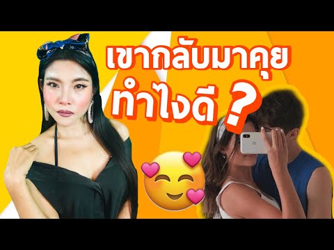 ❤️เขากลับมาคุยอีกครั้งรับมือยังไง? | LadyMay LoveMaster