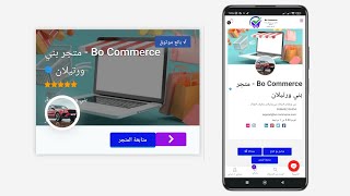 طريقة التعديل على متجرك الالكتروني و تهيئته بطريقة احترافية على منصة Bo Commerce
