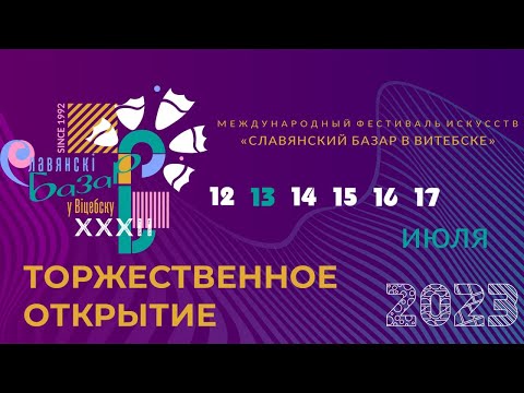 «XXXII Международный фестиваль искусств "Славянский базар в Витебске". Прямая трансляция