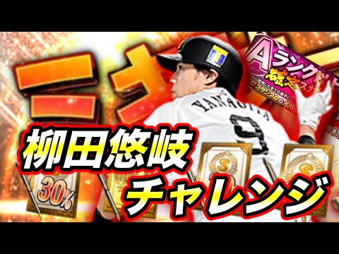 【ギータ来い!】柳田悠岐選手一点狙いで契約書全て開封!!& Aランク以上確定スカウトでSランク引き当てる(プロスピA)柳田悠岐選手・千賀滉大投手狙う。