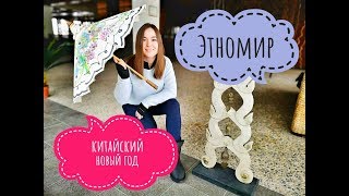 #1 Этномир Калужская область. Китайский Новый год. Кругосветка за 1 день. Крушение дрона. Фокусы.