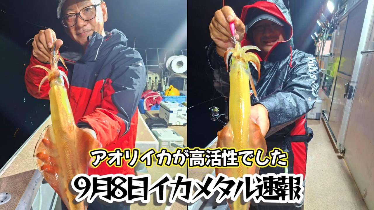 イカ退治 🦑Sept. 8th🦑 Latest Squid Metal Fishing Report! - YouTube