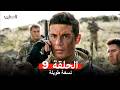 المحارب نسخة طويلة الحلقة 9  