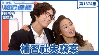愛.回家之開心速遞|第1374完整版|補習社失竊案|劉丹、呂慧儀、單立文、湯盈盈、滕麗名、吳偉豪、張景淳、林淑敏、許家傑|TVB港劇|粵語中字|愛回家經典重溫
