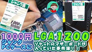 【ジャンクPC DELL:G5000】PCケースかったらLGA1200のマザーボードが付いてきた事件簿【ハードオフ】