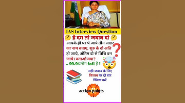 IAS Interview Question #ias #ips #upsc #ssc #motivation #interview #quiz #gk #shorts #youtubeshorts