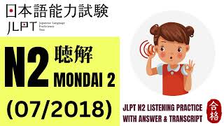 [JLPT N2] Listening Practice - Mondai 2 With July 2018 Test (With Answers and Script) | N2 Test P...