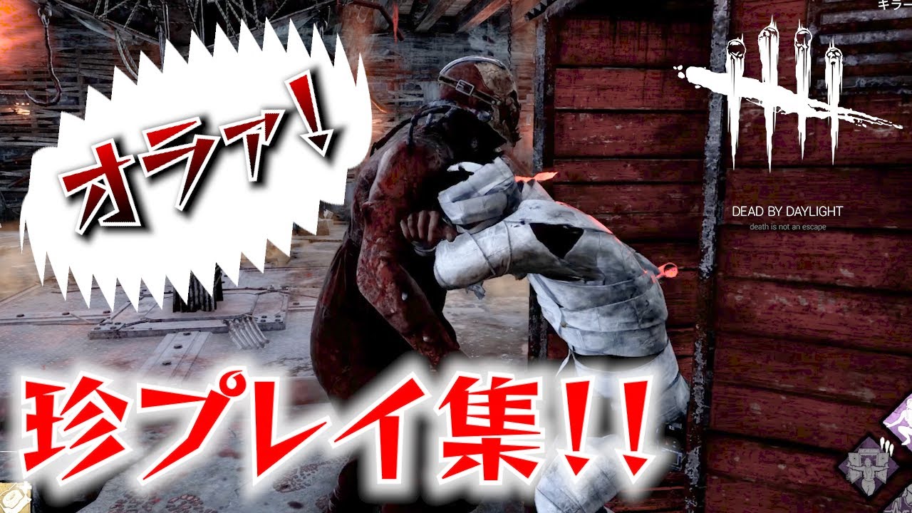 【DBD】最近の珍プレイ集6【デッドバイデイライト 実況】 - YouTube