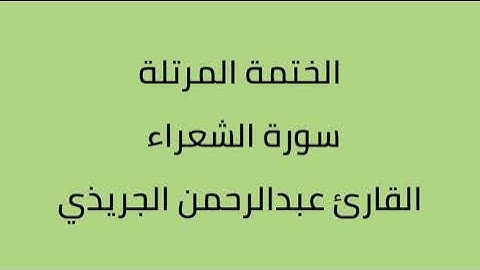 سورة الشعراء القارئ عبدالرحمن الجريذي