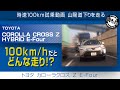【高速走行②】カローラクロス Z E-Four 100km/hインプレッション！TOYOTA Corolla Cross #車を買って調べてみた!