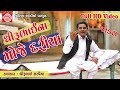 Dhirubhaina Moje Dariya ||Dhirubhai Sarvaiya ||New Gujarati Jokes 2017||Full HD Video