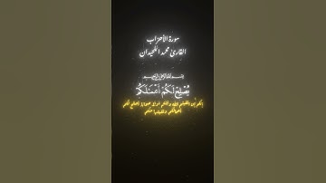 سورة الاحزاب محمد اللحيدان مكتوبة (وكان عند الله وجيها) 🌿