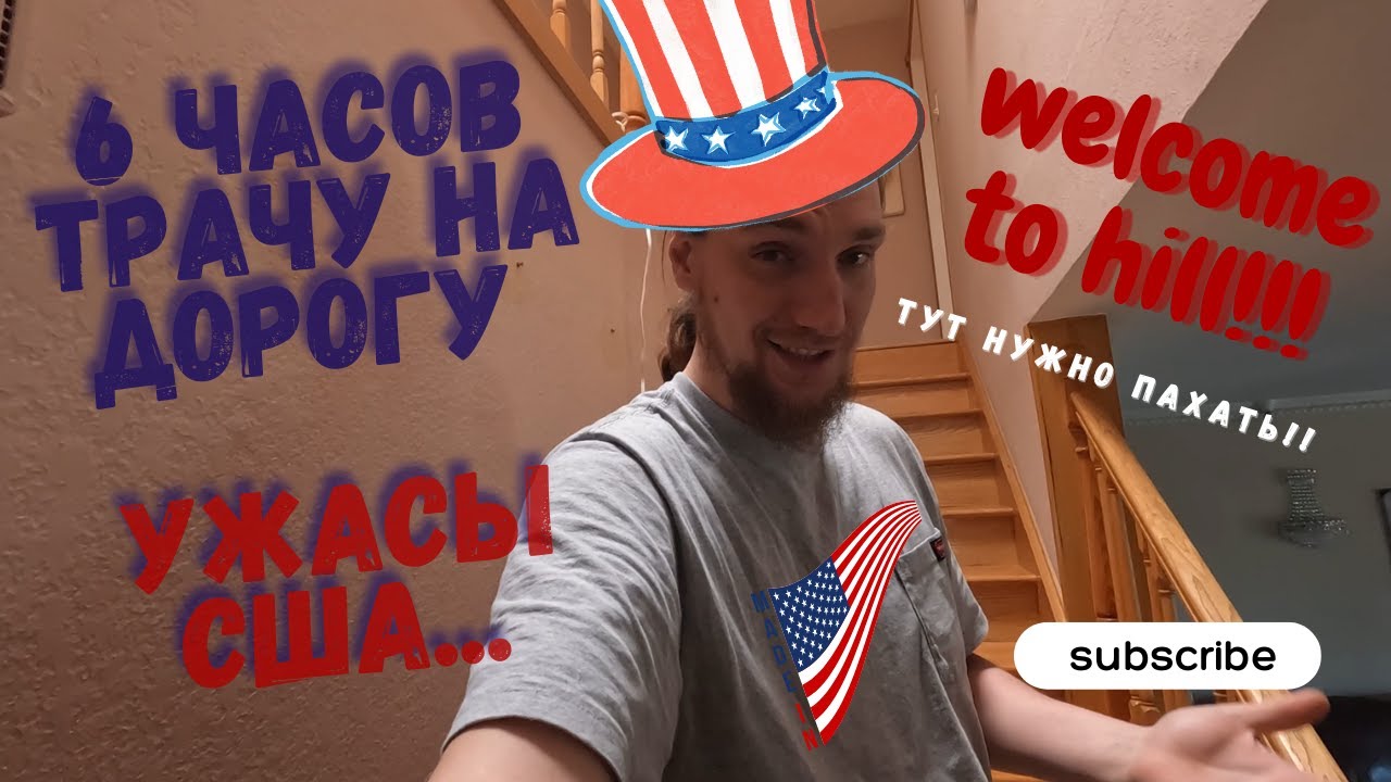 Трачу на дорогу до работы по 3 часа!!! Работа строителем в США. - YouTube