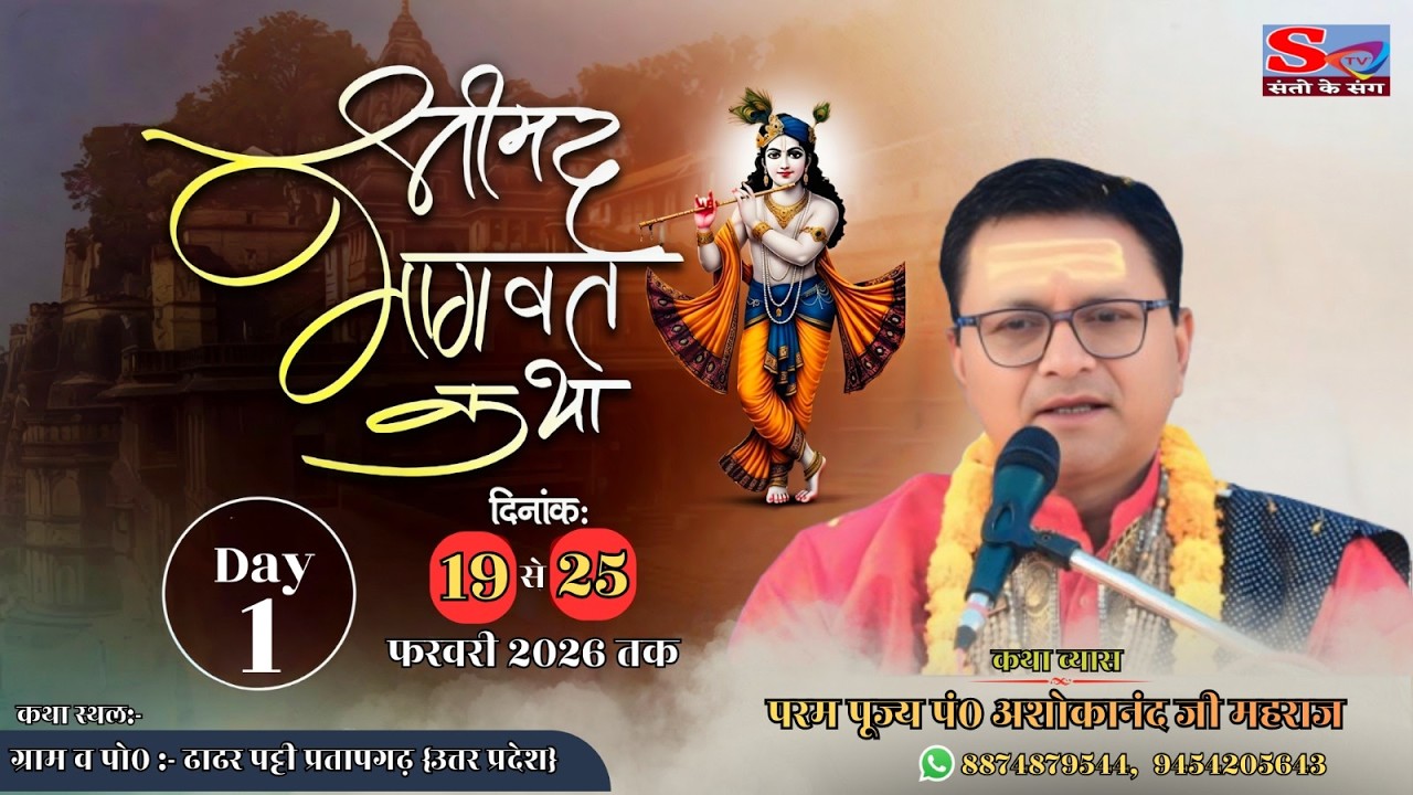 LIVE II🔴DAY 1 !!श्रीमद् भागवत कथा  पूज्य श्री अशोकानंद जी महाराज ग्राम व पो0- ढाढर पट्टी प्रतापगढ़