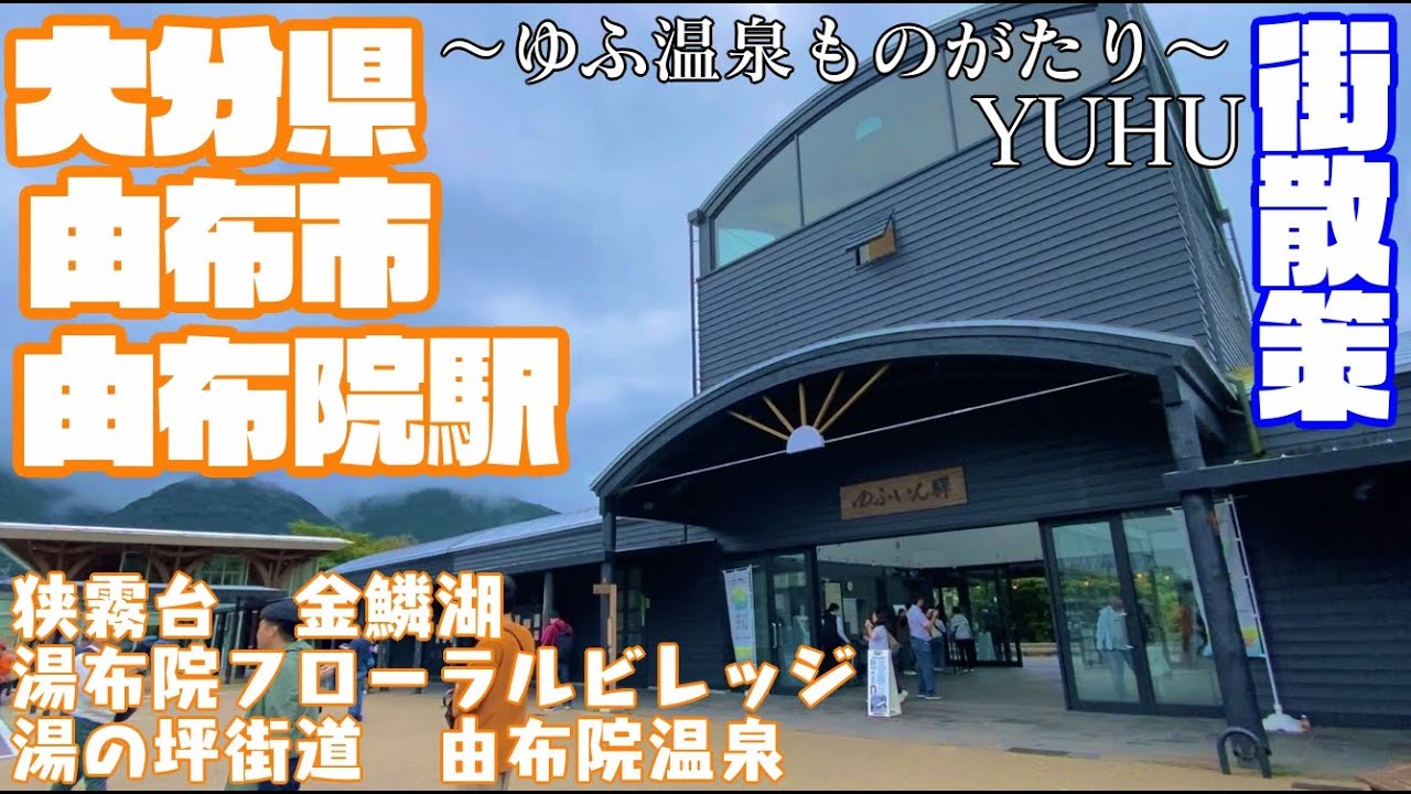 【おんせん県観光温泉街】大分県由布市どんな市？由布院駅周辺や市街地を【散策・観光】狭霧台　金鱗湖　湯布院フローラルビレッジ　湯の坪街道　由布院温泉　湯布院温泉　OitaYuhuinCityJAPAN
