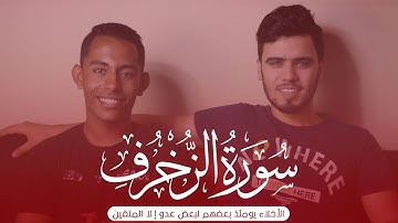 الْأَخِلَّاءُ يَوْمَئِذٍ بَعْضُهُمْ لِبَعْضٍ عَدُوٌّ إِلَّا الْمُتَّقِينَ تلاوة تفيض بالجمال والخشوع