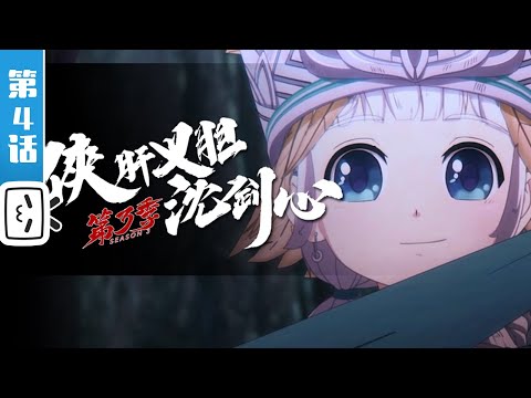 《剑网3·侠肝义胆沈剑心》第三季上卷第4话：鏖战【加入会员专享最新集】