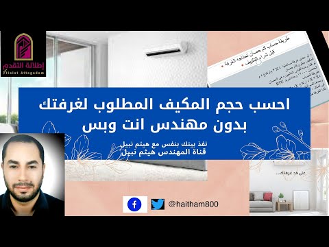 فيديو: كيف تحسب سعة التكييف