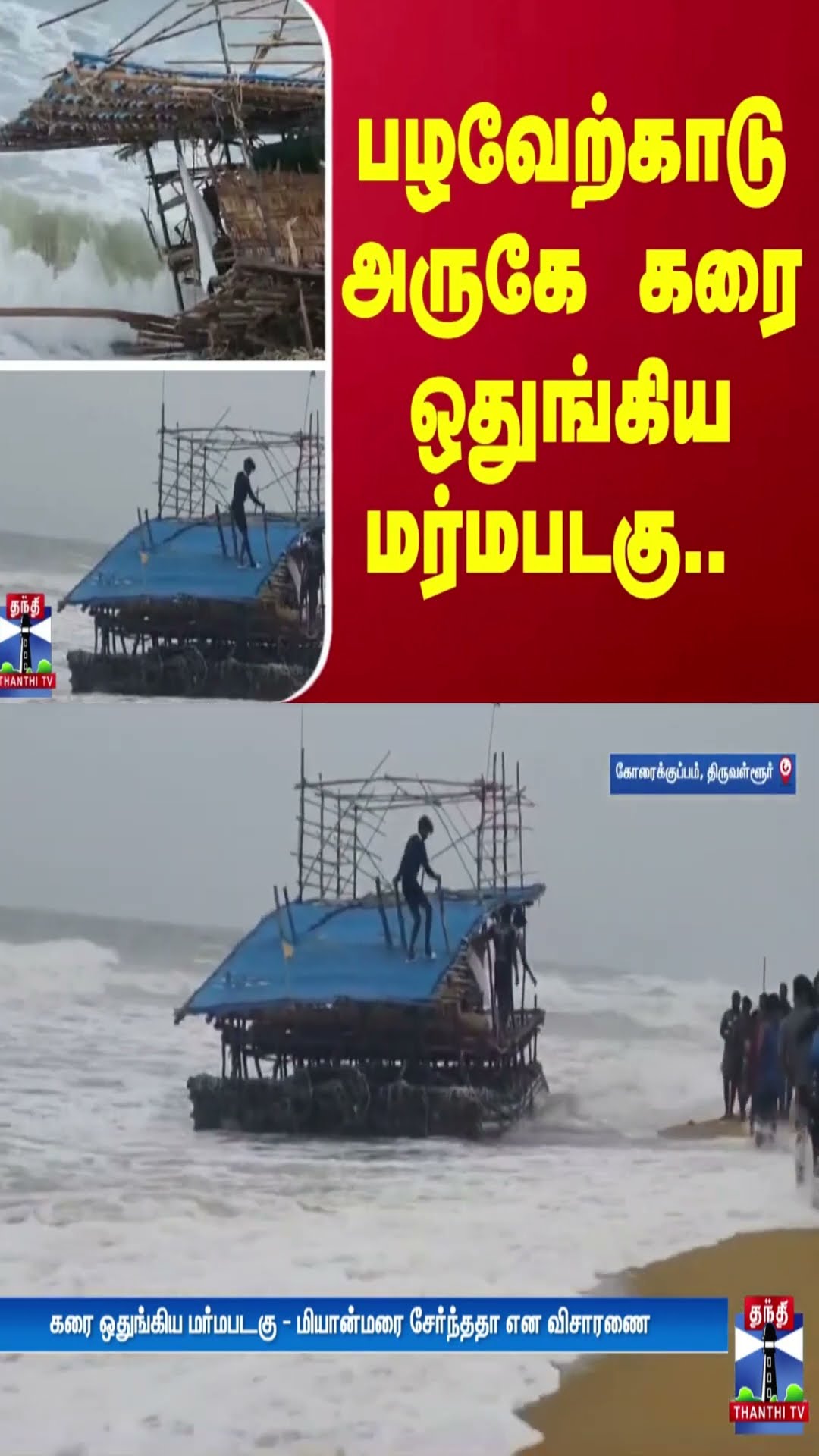 பழவேற்காடு அருகே கரை ஒதுங்கிய மர்மபடகு..