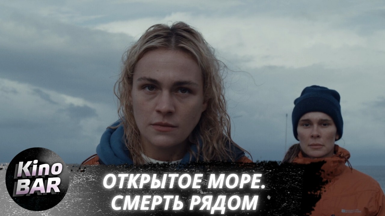 Открытое море. Смерть рядом  / Row / Триллер, Детектив / 2025