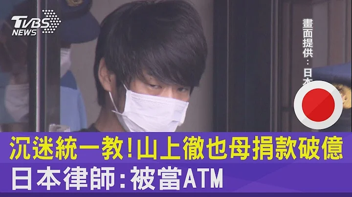 沉迷统一教! 山上彻也母捐款破亿 日本律师:被当ATM｜TVBS新闻 - 天天要闻