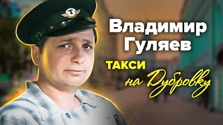 Владимир Гуляев. Небо было его стихией с детства