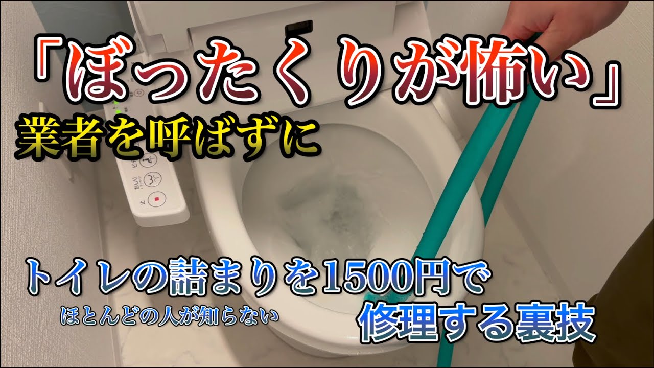 トイレ詰まり解消 トイレの詰まりを直す方法 - YouTube