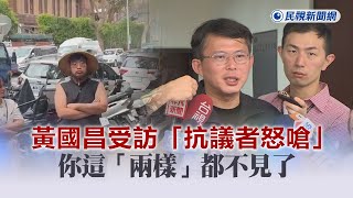 快新聞／「對得起你自己嗎」！  黃國昌受訪「抗議者怒嗆」你這兩樣都不見了－民視新聞
