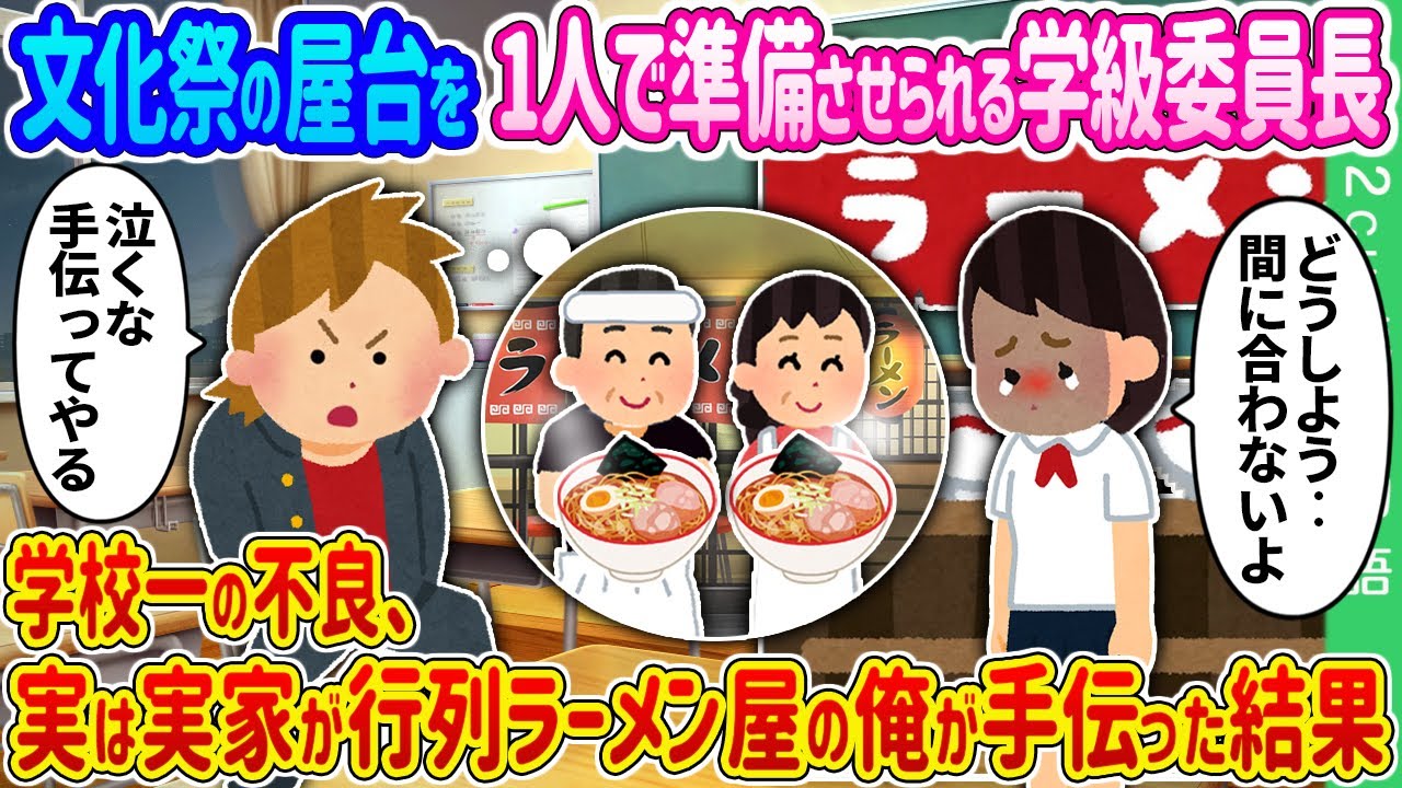 【2ch 馴れ初め】文化祭の屋台を1人で準備させられる学級委員長→学校一の不良、実は実家が行列ラーメン屋の俺が手伝った結果…【ゆっくり】