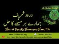Nabi  par durood sharif            shaykh humayun    urdu