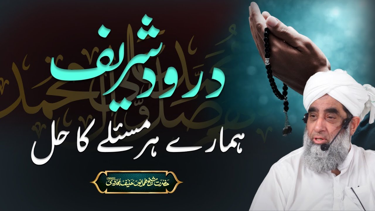 Durood Shareef | درود شریف ﷺ  | Darood Sharif | Durood o Salawat | The Solution Of All Problems