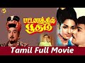 Pattanathil Bootham - பட்டணத்தில் பூதம் Tamil Full Movie | Jai Shankar & K. R. Vijaya | Tamil Movies