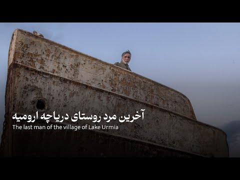 آخرین مرد روستای دریاچه ارومیه         