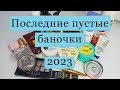 Последние пустые баночки 2023 года